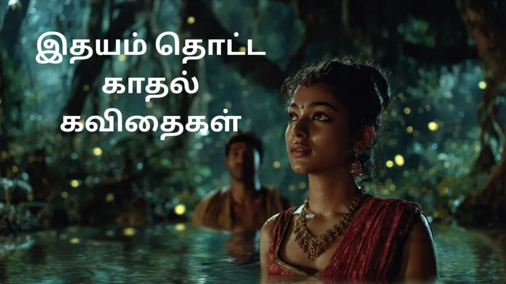 இதயம் தொட்ட காதல் கவிதைகள்