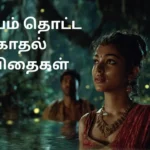 இதயம் தொட்ட காதல் கவிதைகள்